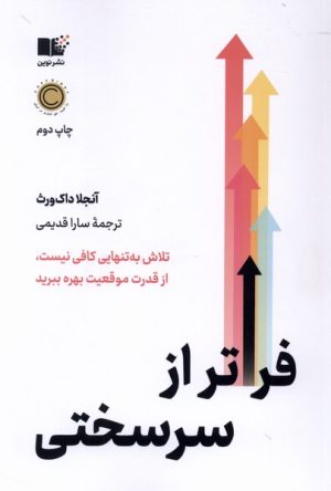 کتاب فراتر از سرسختی | انتشارات نشر نوین توسعه