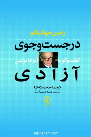کتاب در جست‌ و‌ جوی آزادی | انتشارات نشر نی