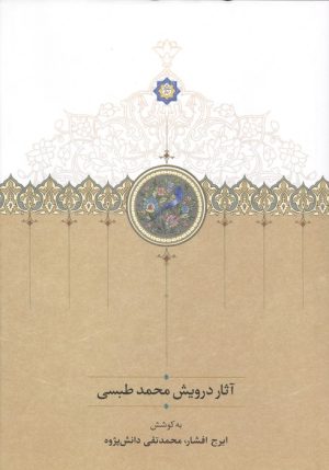 کتاب آثار درویش محمد طبسی | انتشارات سخن