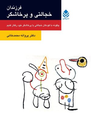 کتاب فرزندان خجالتی یا پرخاشگر | انتشارات قطره