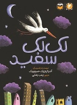 کتاب لک لک سفید | انتشارات امیرکبیر