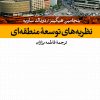 کتاب نظریههای توسعه منطقه ای | انتشارات نشر نی