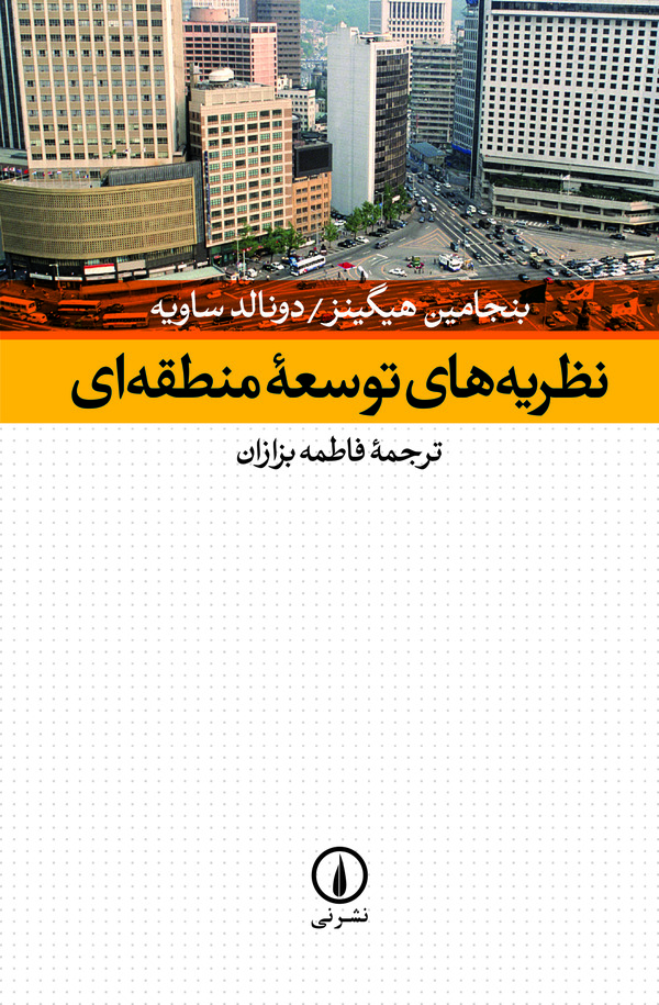 کتاب نظریههای توسعه منطقه ای | انتشارات نشر نی