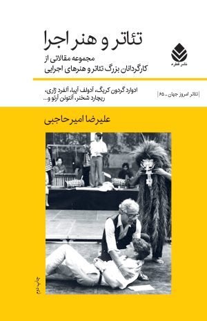 کتاب تئاتر و هنر اجرا | انتشارات قطره