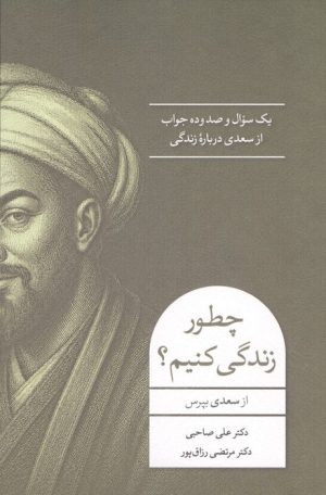 کتاب چطور زندگی کنیم؟ | انتشارات اسبار