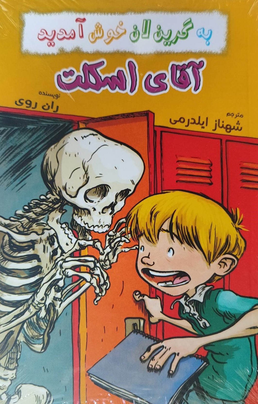 کتاب مجموعه به گرینلان خوش آمدید (4 جلدی) | انتشارات گل آذین