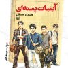 کتاب آب نبات پسته ای | انتشارات سوره مهر
