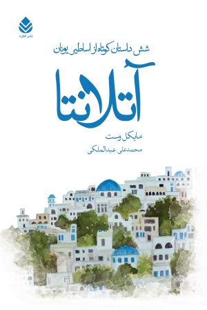 کتاب آتلانتا | انتشارات قطره