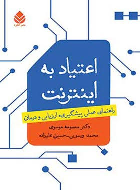 کتاب اعتیاد به اینترنت | انتشارات قطره