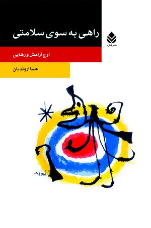 کتاب راهی به سوی سلامتی | انتشارات قطره