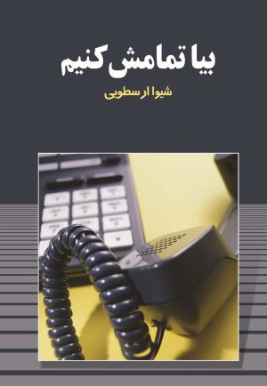 کتاب بیا تمامش کنیم | انتشارات قطره