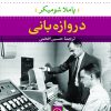 کتاب دروازهبانی | انتشارات نشر نی