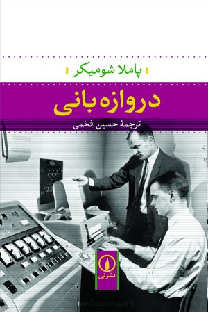 کتاب دروازه‌بانی | انتشارات نشر نی