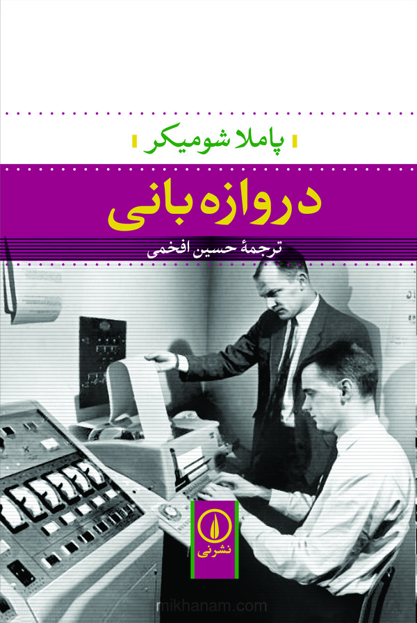 کتاب دروازهبانی | انتشارات نشر نی