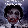 کتاب درباره ی زامبی ها چه می دانیم؟ | انتشارات هفت و نیم