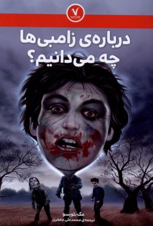 کتاب درباره ی زامبی ها چه می دانیم؟ | انتشارات هفت و نیم