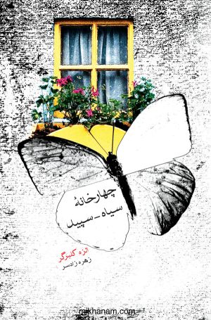 کتاب چهار خانه‌ سیاه‌ - سپید | انتشارات قطره