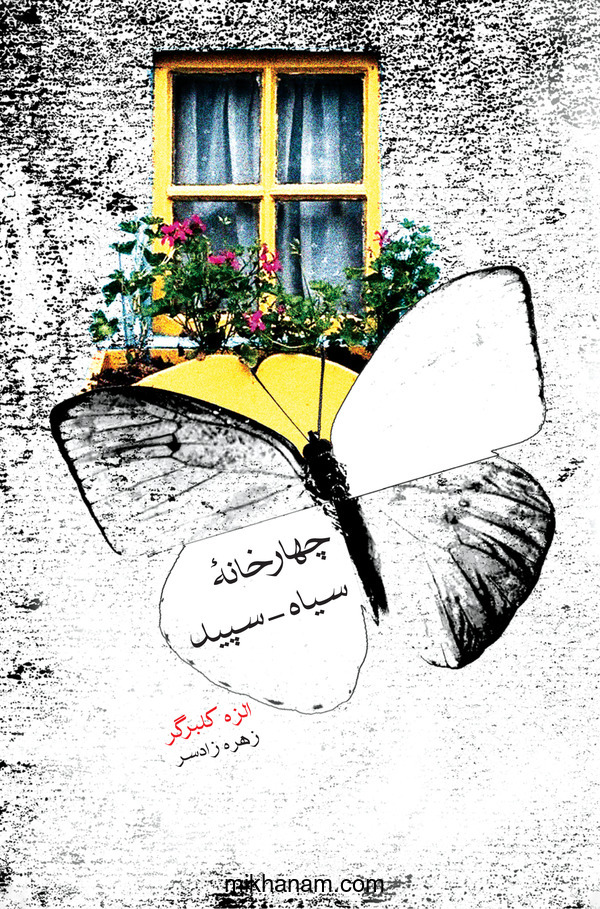 کتاب چهار خانه سیاه - سپید | انتشارات قطره