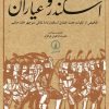 کتاب اسکندر و عیاران | انتشارات نشر نی