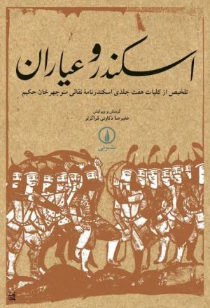 کتاب اسکندر و عیاران | انتشارات نشر نی