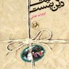 کتاب بهائیت دین نیست | انتشارات امیرکبیر