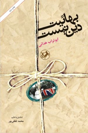 کتاب بهائیت دین نیست | انتشارات امیرکبیر