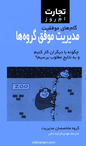 کتاب مدیریت موفق گروه ها | انتشارات قطره