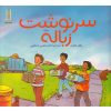 کتاب سرنوشت زباله | انتشارات فنی ایران نردبان