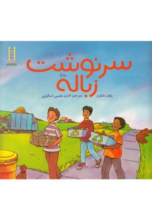 کتاب سرنوشت زباله | انتشارات فنی ایران نردبان