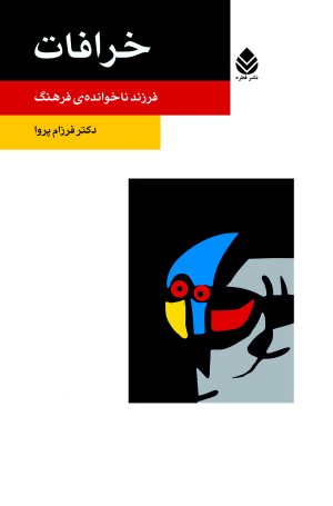 کتاب خرافات | انتشارات قطره