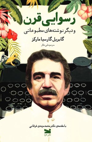 کتاب رسوایی قرن | انتشارات خزه