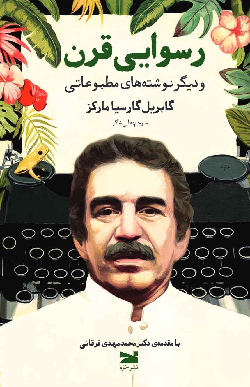 کتاب رسوایی قرن | انتشارات خزه