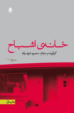 کتاب خانه اشباح | انتشارات قطره