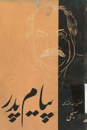 کتاب پیام پدر | انتشارات امیرکبیر