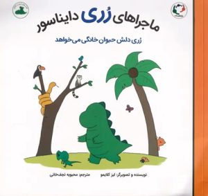 کتاب ماجراهای رری دایناسور | انتشارات بازی و اندیشه