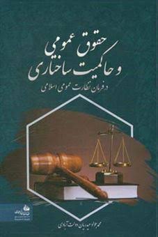 کتاب حقوق عمومی و حاکمیت ساختاری | انتشارات پیام آزادی