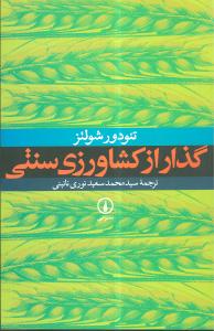 کتاب گذار از کشاورزی سنتی | انتشارات نشر نی