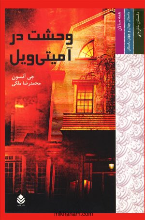 کتاب وحشت در آمیتی ویل | انتشارات قطره