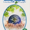 کتاب حفاظت محیط زیست | انتشارات فنی ایران نردبان