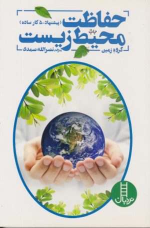 کتاب حفاظت محیط زیست | انتشارات فنی ایران نردبان