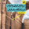 کتاب سرداران ایرانی و اعراب در شامگاه ساسانیان | انتشارات امیرکبیر