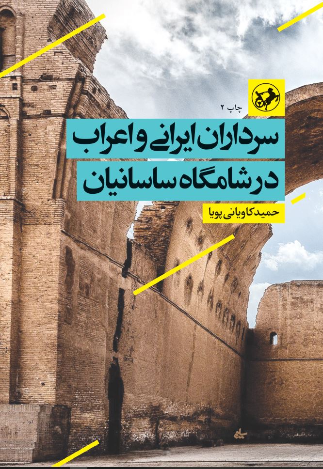 کتاب سرداران ایرانی و اعراب در شامگاه ساسانیان | انتشارات امیرکبیر