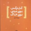 کتاب گل‌نرگس،بوی‌عیدی،بوی‌خاک | انتشارات حکمت کلمه