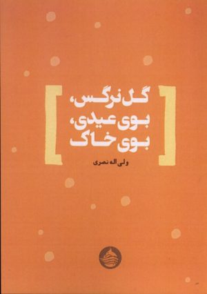 کتاب گل‌نرگس،بوی‌عیدی،بوی‌خاک | انتشارات حکمت کلمه