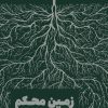کتاب زمین محکم | انتشارات نشر مون