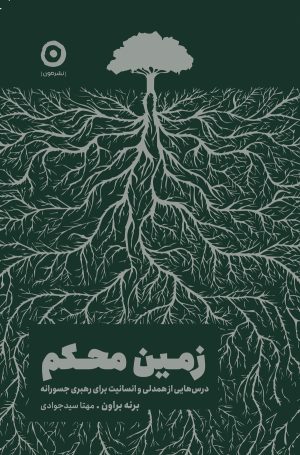 کتاب زمین محکم | انتشارات نشر مون