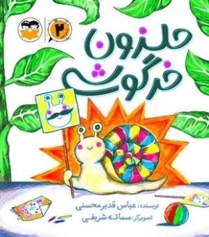 کتاب حلزون خرگوشی (2) | انتشارات امیرکبیر