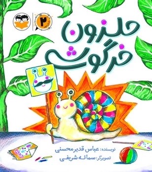 کتاب حلزون خرگوشی (2) | انتشارات امیرکبیر