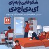 کتاب شکوفایی پا‌به‌پای ای دی اچ دی | انتشارات میلکان
