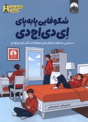 کتاب شکوفایی پا‌به‌پای ای دی اچ دی | انتشارات میلکان